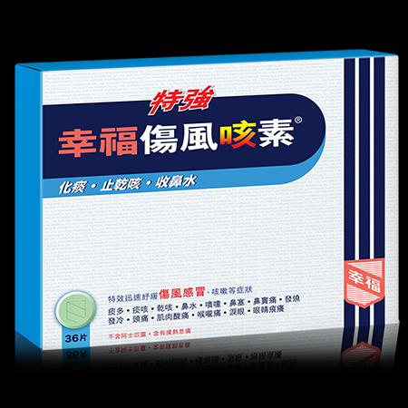 特強幸福傷風咳素