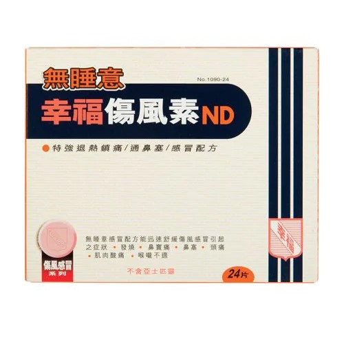 无睡意幸福伤风素